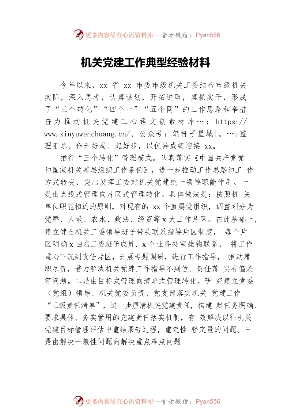 机关党建工作典型经验材料汇编（11篇）.docx_第2页