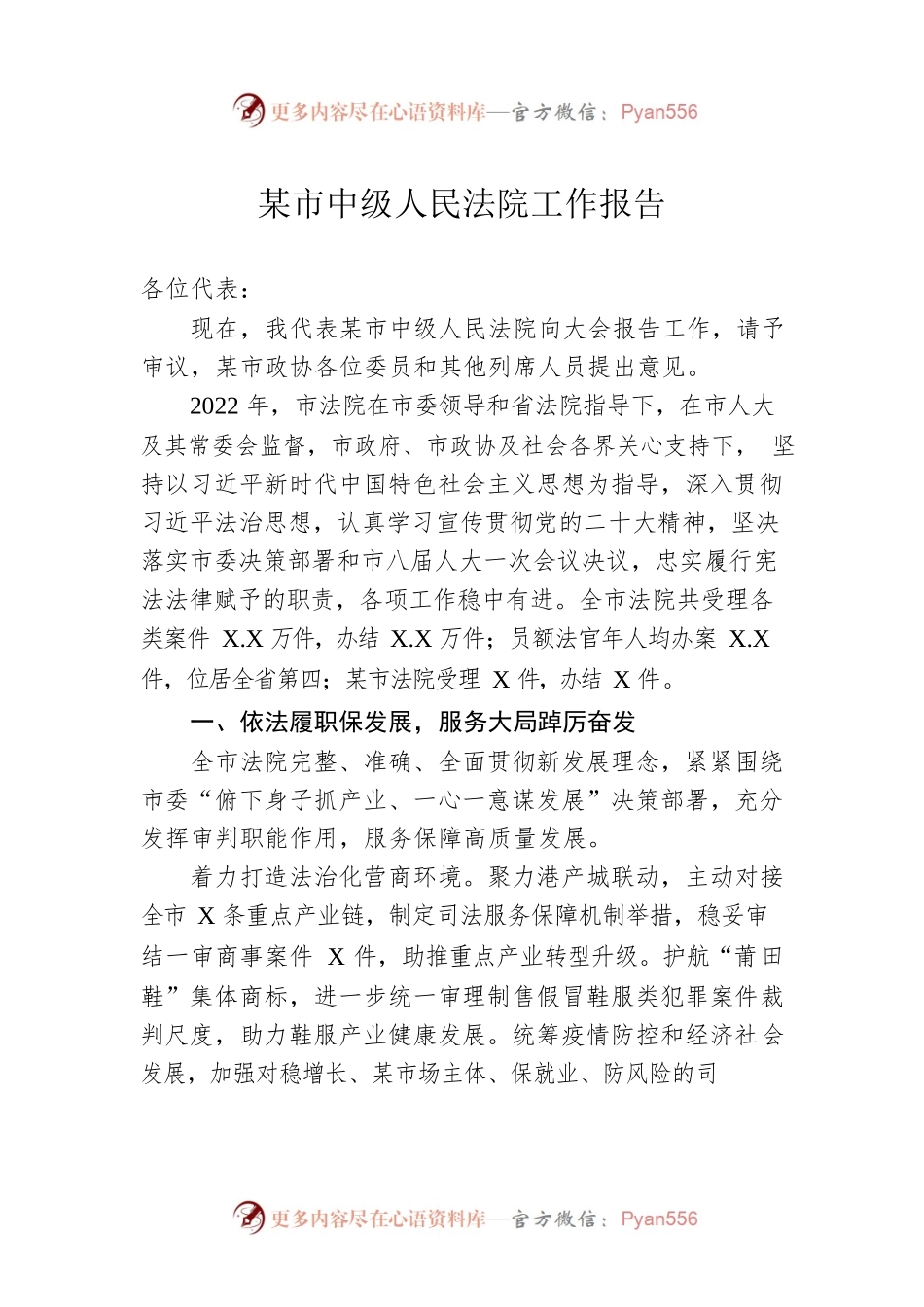 某市中级人民法院工作报告（20230103）(1).docx_第1页