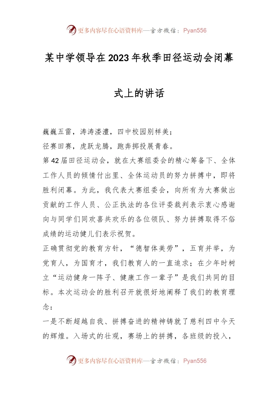 某中学领导在2023年秋季田径运动会闭幕式上的讲话.docx_第1页