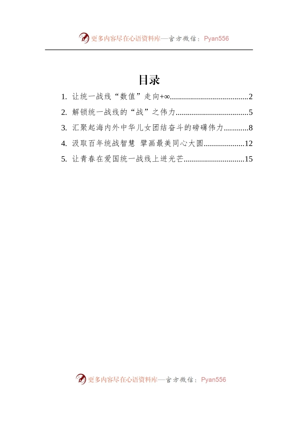 汇编970-2022年学习总书记在中央统战工作会议上的讲话的心得-5篇.docx_第1页