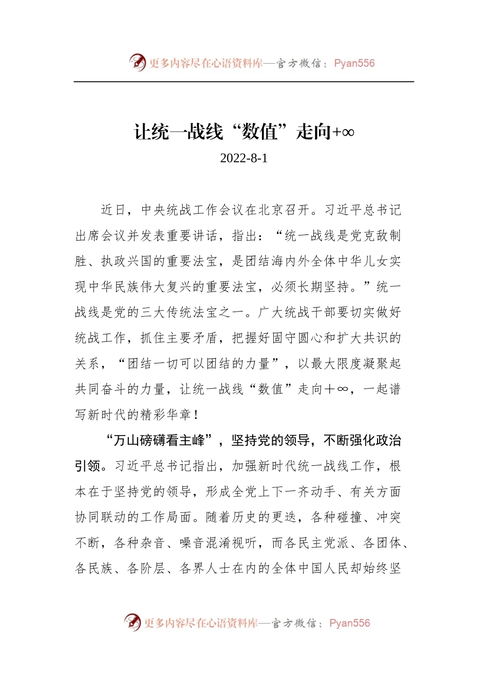 汇编970-2022年学习总书记在中央统战工作会议上的讲话的心得-5篇.docx_第2页