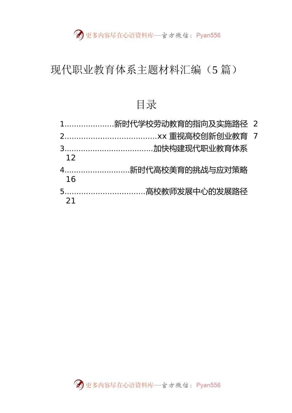 现代职业教育体系主题材料汇编（5篇）.docx_第1页