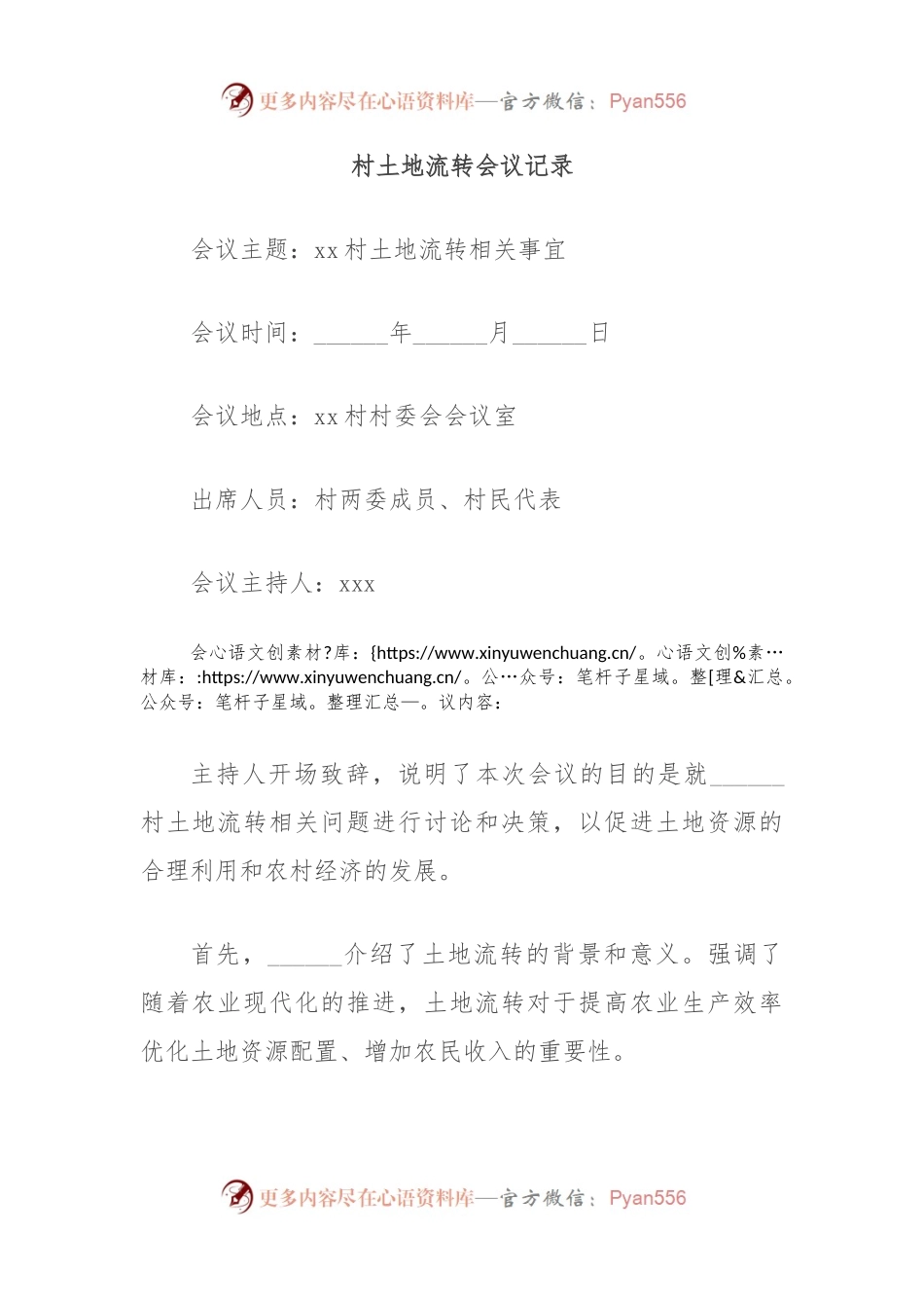 村土地流转会议记录.docx_第1页