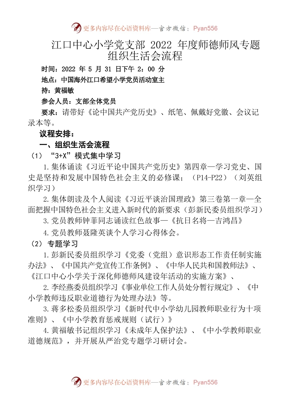 江口中心小学党支部2022年度师德师风专题组织生活会流程.docx_第1页
