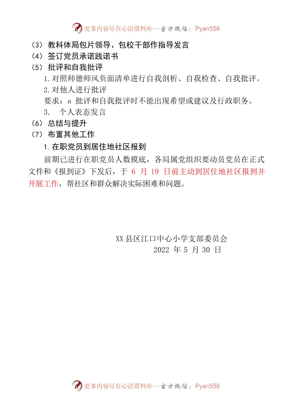 江口中心小学党支部2022年度师德师风专题组织生活会流程.docx_第2页