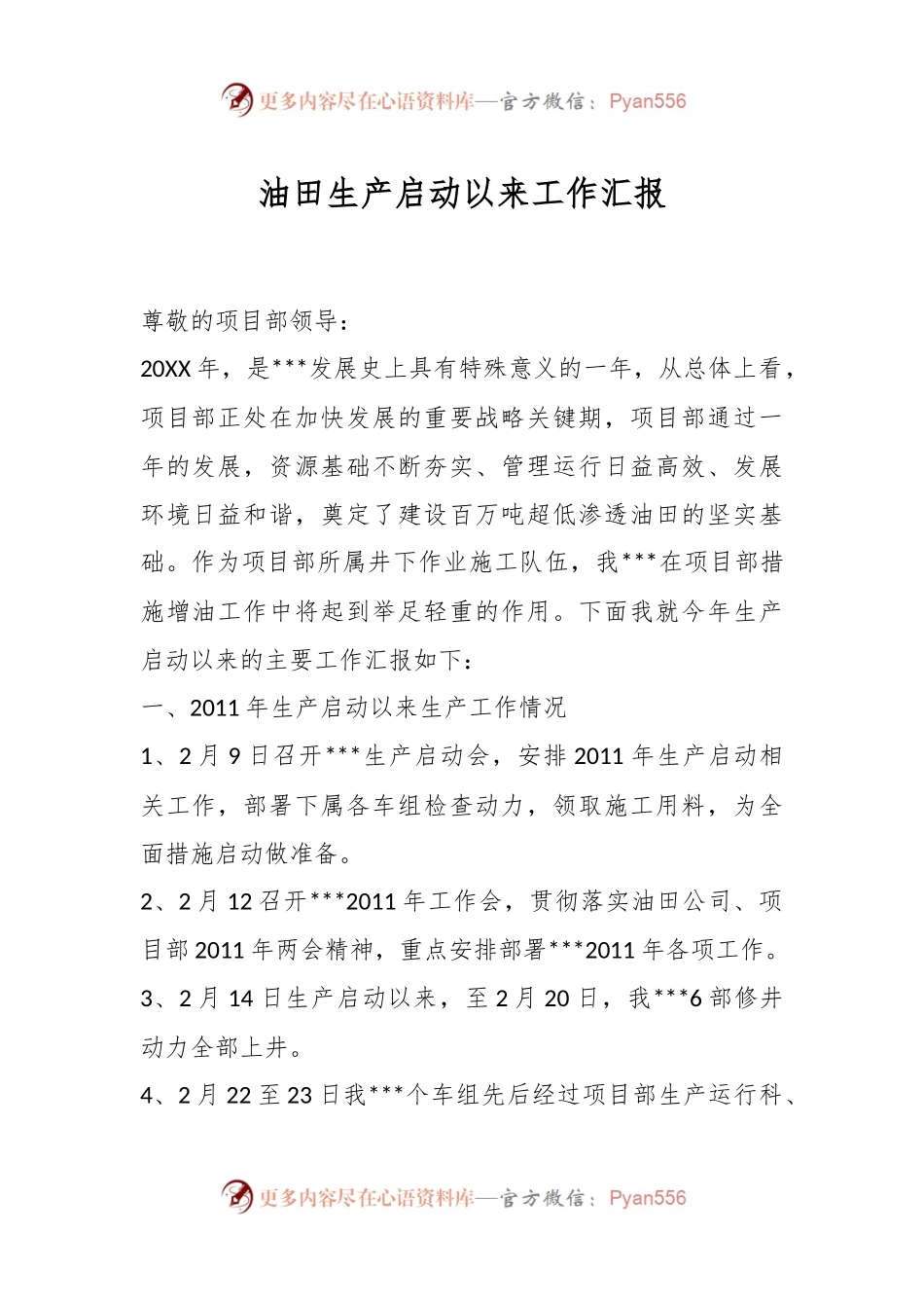 油田生产启动以来工作汇报.docx_第1页