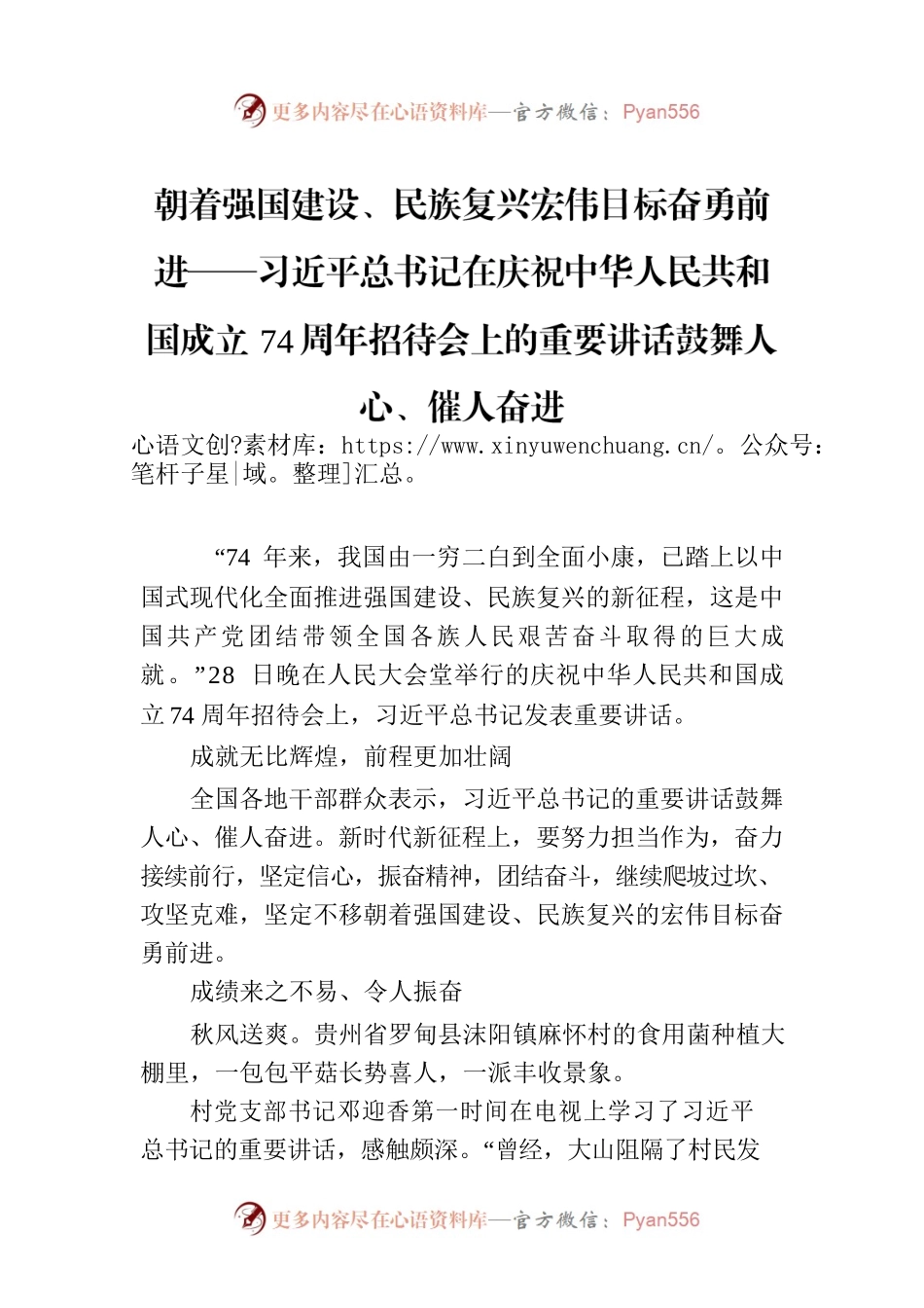 朝着强国建设、民族复兴宏伟目标奋勇前进——习近平总书记在庆祝中华人民共和国成立74周年招待会上的重要讲话鼓舞人心、催人奋进.docx_第1页