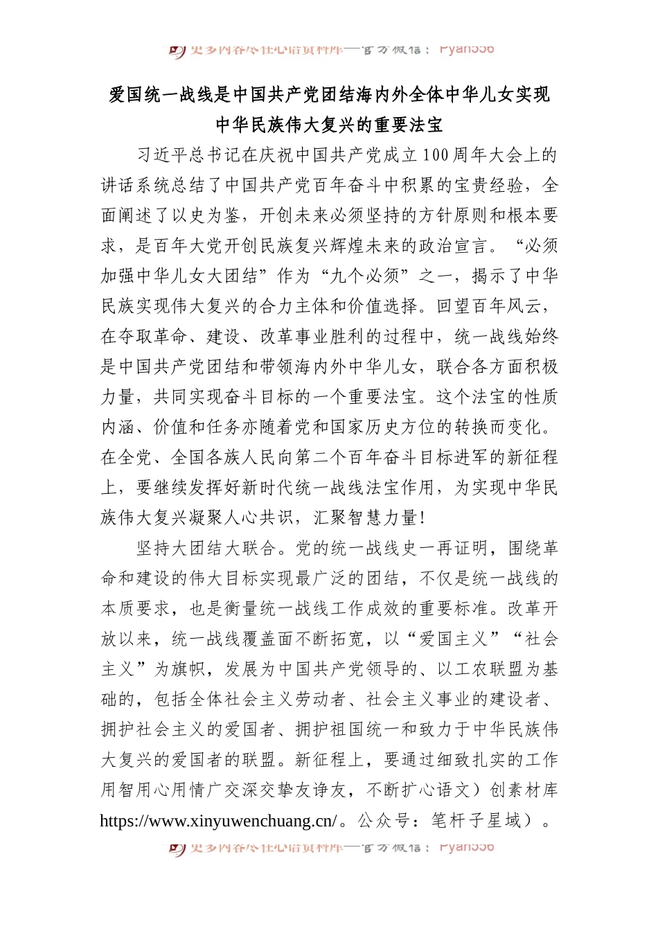 爱国统一战线是中国共产党团结海内外全体中华儿女实现中华民族伟大复兴的重要法宝.docx_第1页