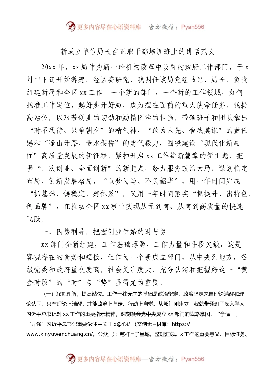 新成立单位局长在正职干部培训班上的讲话范文开班仪式.docx_第1页