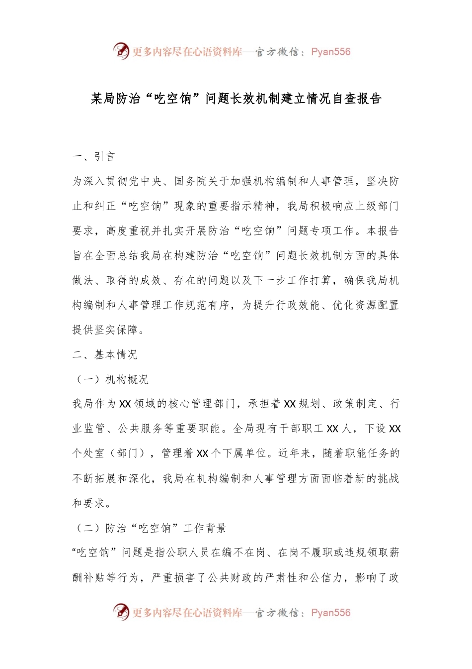 某局防治“吃空饷”问题长效机制建立情况自查报告.docx_第1页