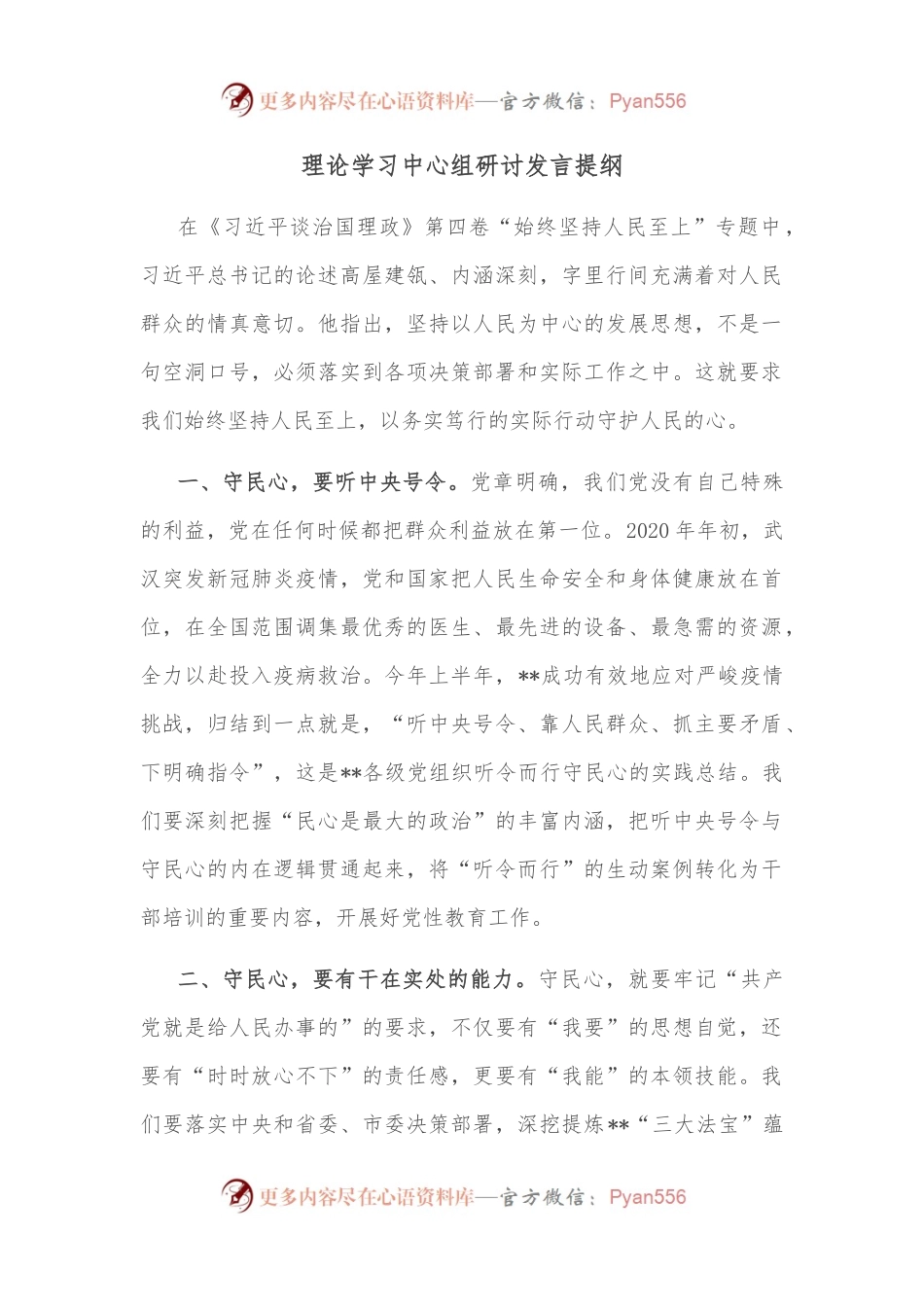 理论学习中心组研讨发言提纲.docx_第1页