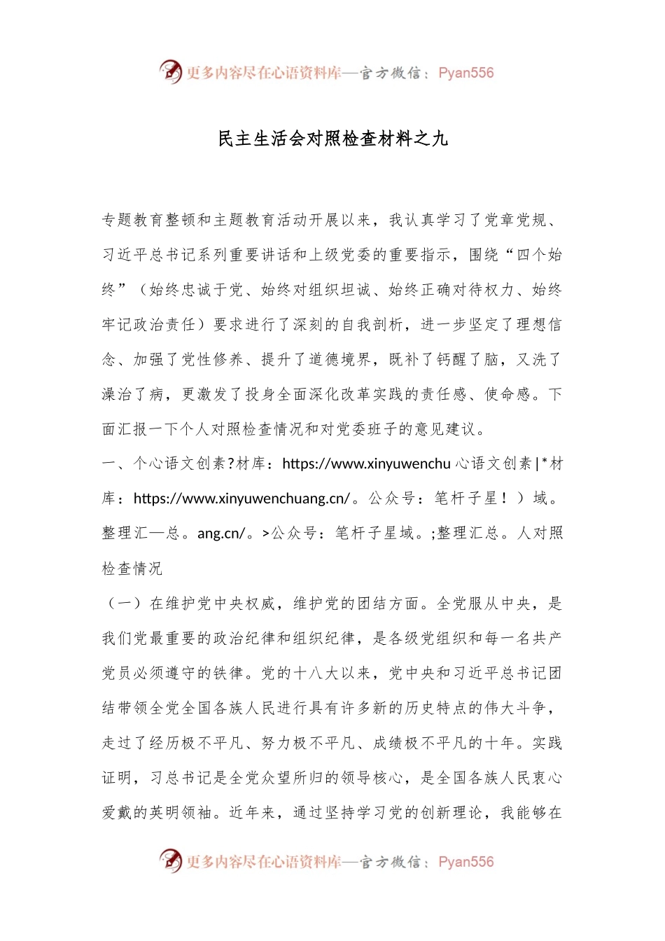 民主生活会对照检查材料之九.docx_第1页