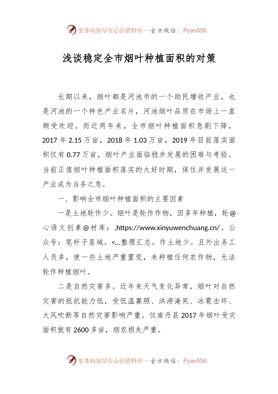 浅谈稳定全市烟叶种植面积的对策.docx_第1页