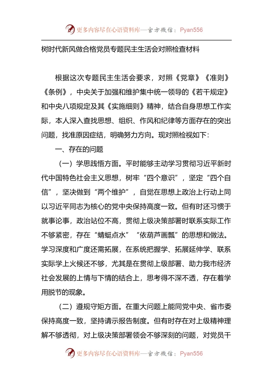 树时代新风做合格党员专题民主生活会对照检查材料.docx_第1页