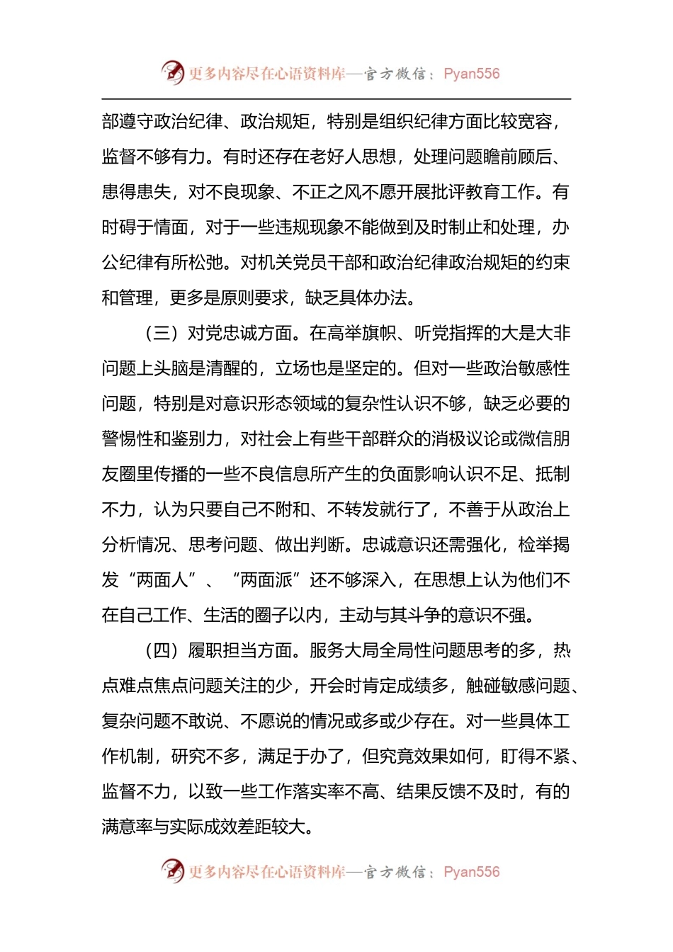 树时代新风做合格党员专题民主生活会对照检查材料.docx_第2页