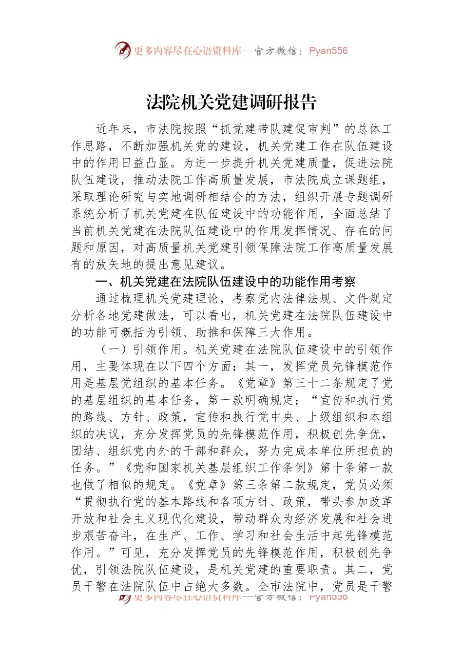 法院机关党建调研报告.docx_第1页