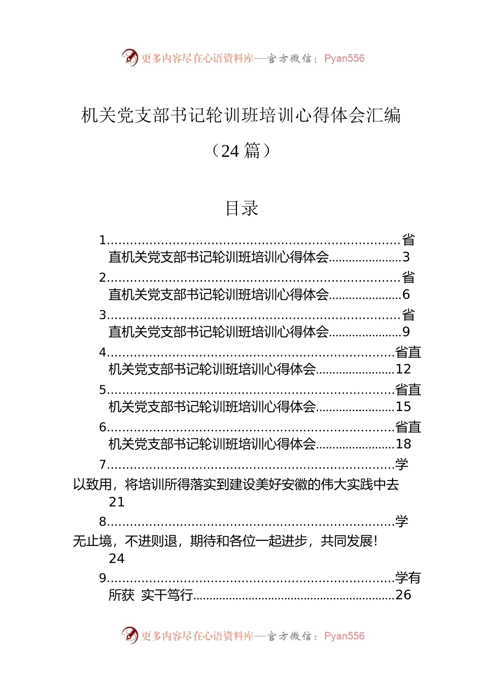 机关党支部书记轮训班培训心得体会汇编（24篇）.docx_第1页