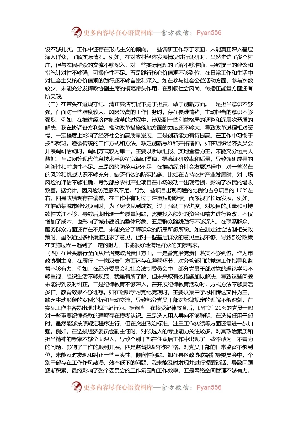 某市政协副职领导关于2024年度民主生活会个人对照检视发言材料.docx_第2页