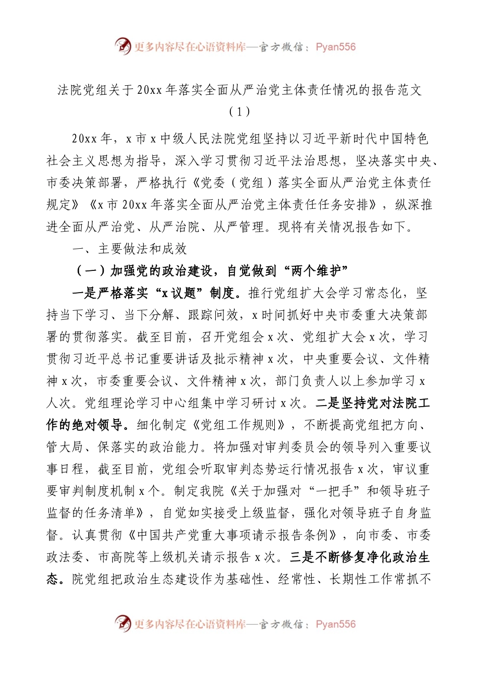 法院落实全面从严治党主体责任情况报告2篇.docx_第1页