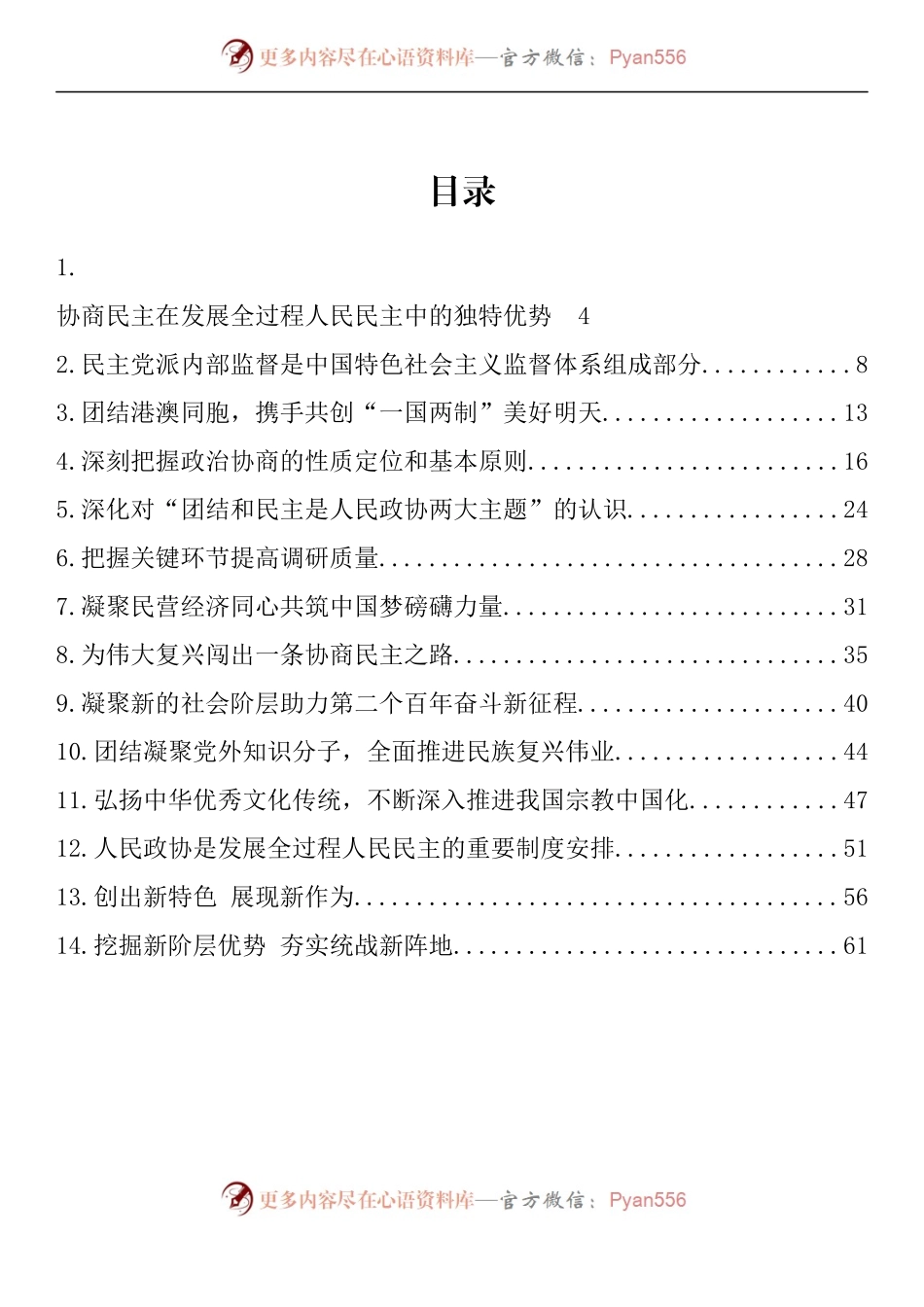 汇编964-政协主席理论文章-14篇.docx_第1页