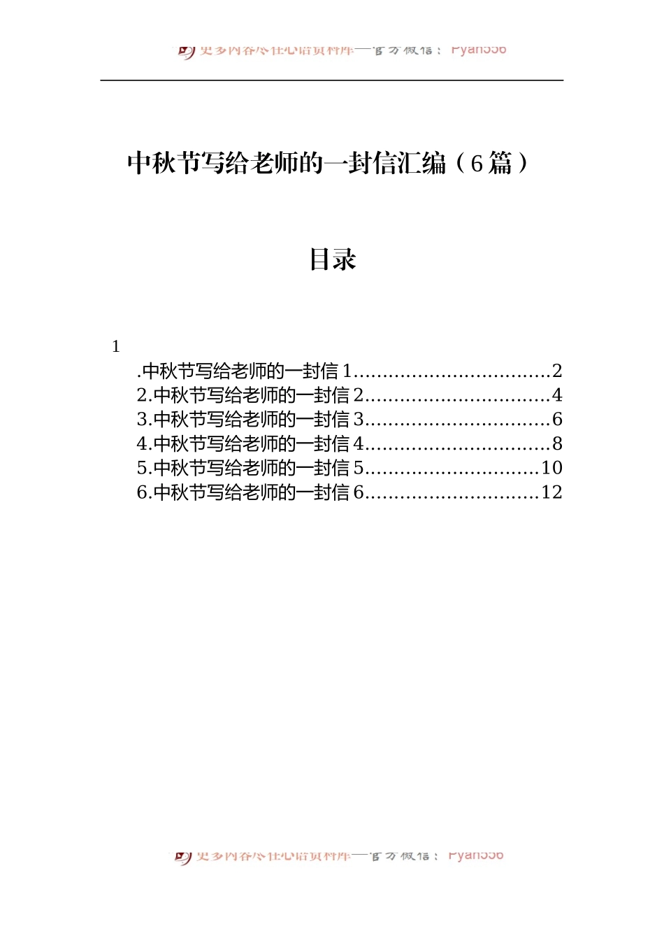 汇编1279-中秋节写给老师的一封信-6篇.docx_第1页