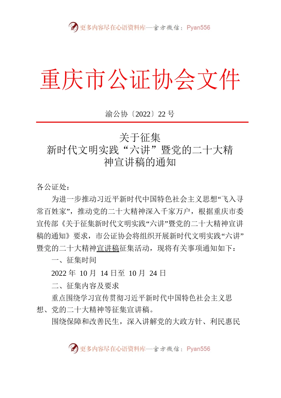 渝公协【2022】22号—关于征集新时代文明实践“六讲”暨党的二十大精神宣讲稿的通知(docx.docx_第1页