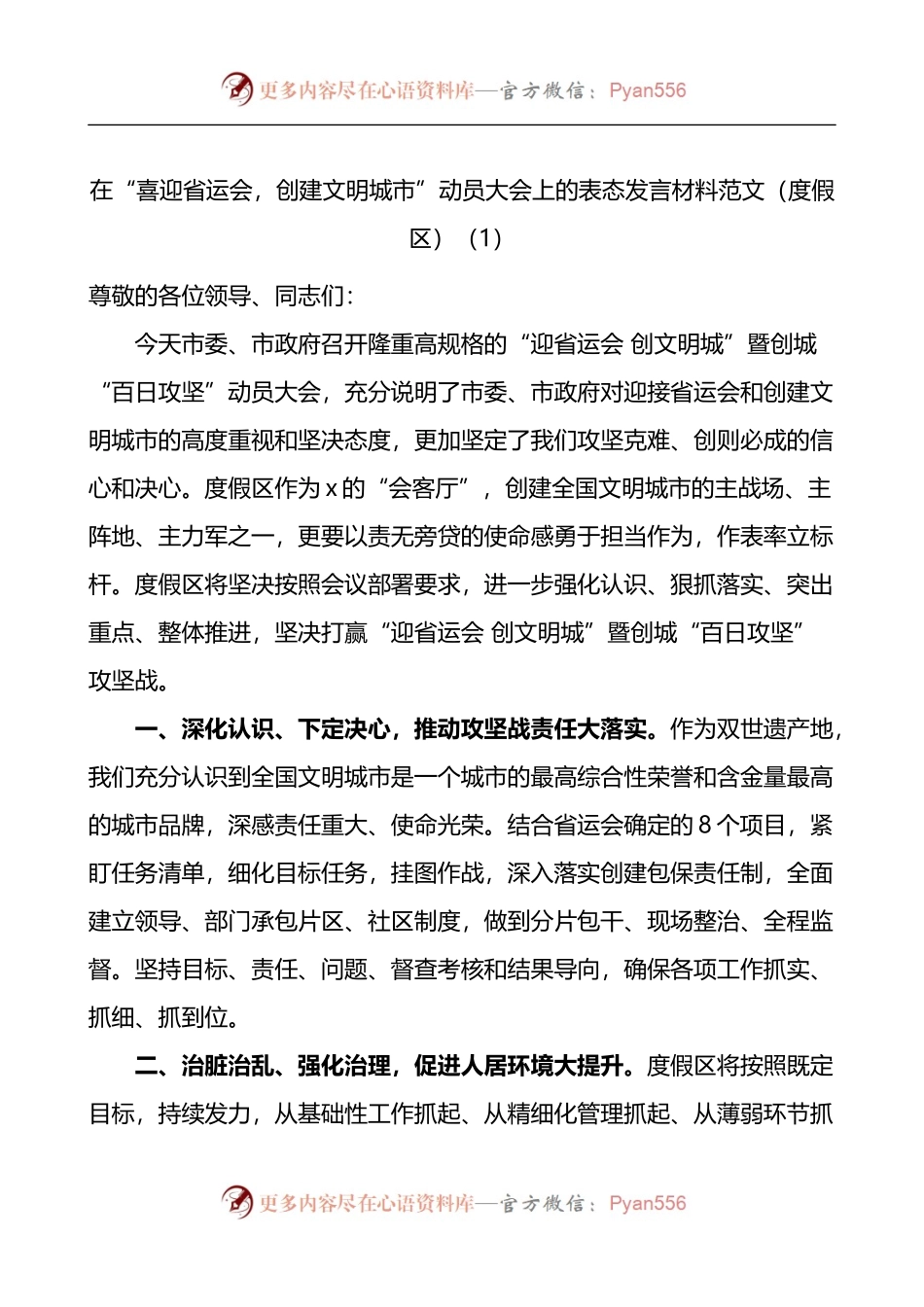 汇编1256-在全市喜迎省运会创建文明城市百日攻坚动员大会上的表态发言材料-9篇.docx_第1页