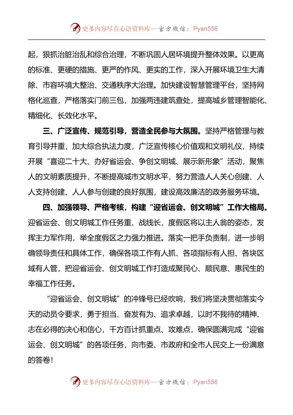 汇编1256-在全市喜迎省运会创建文明城市百日攻坚动员大会上的表态发言材料-9篇.docx_第2页