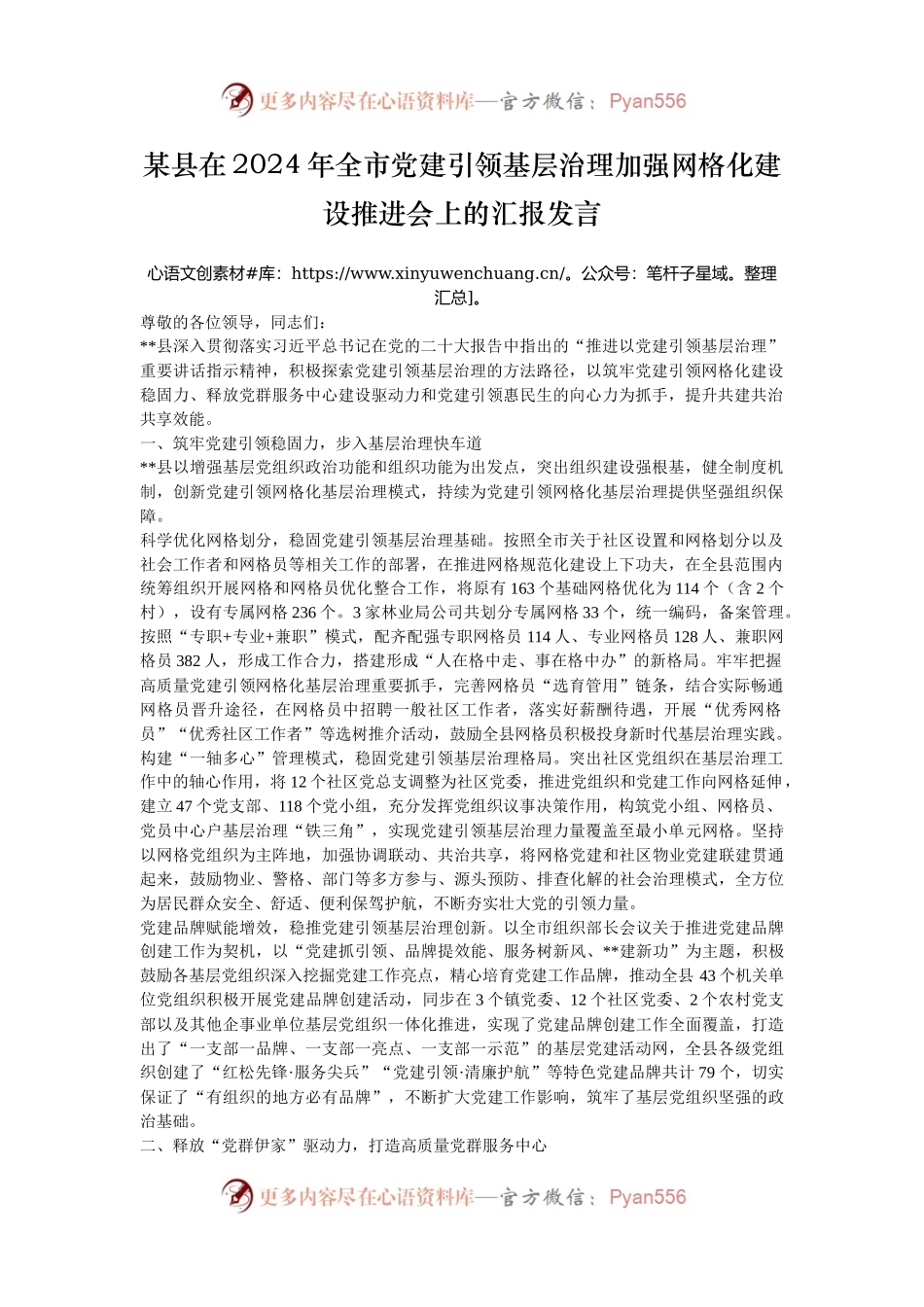 某县在2024年全市党建引领基层治理加强网格化建设推进会上的汇报发言.docx_第1页