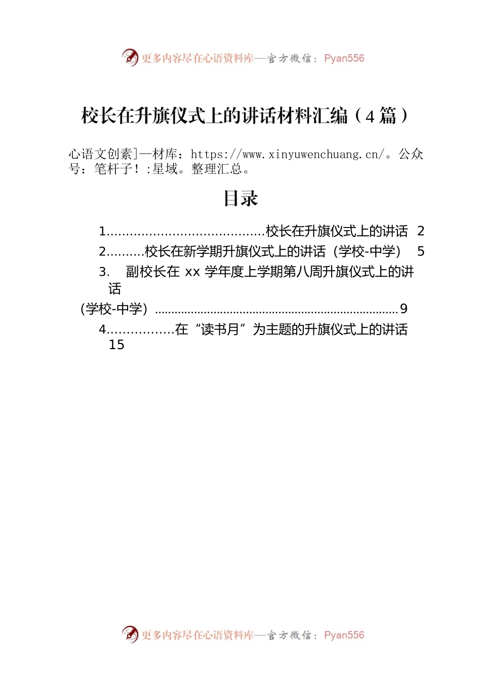 校长在升旗仪式上的讲话材料汇编（4篇）.docx_第1页
