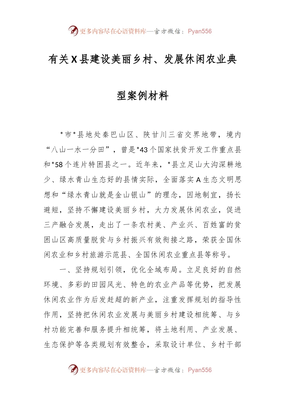 有关X县建设美丽乡村、发展休闲农业典型案例材料.docx_第1页