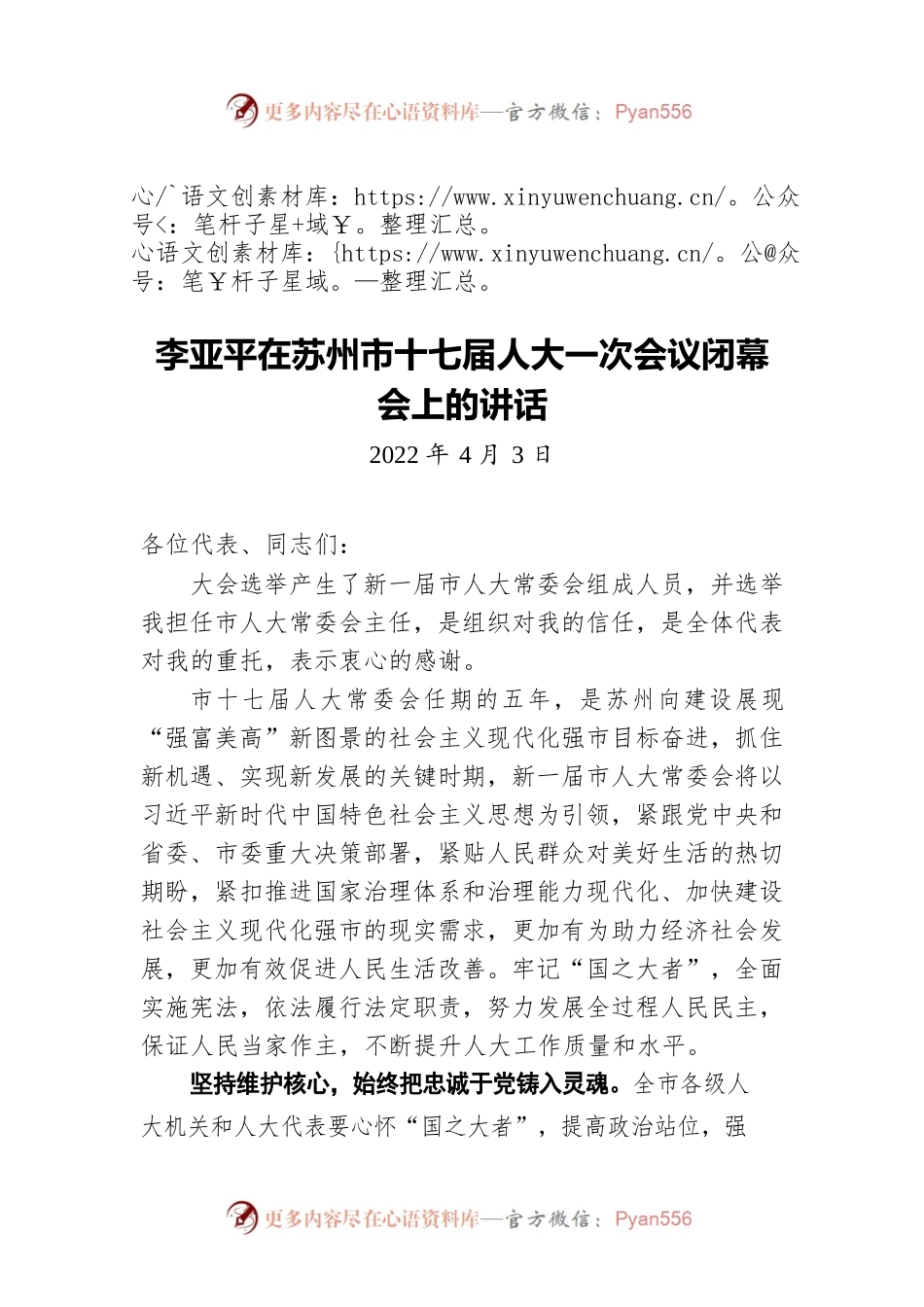 李亚平在苏州市十七届人大一次会议闭幕会上的讲话（20220403）.docx_第1页