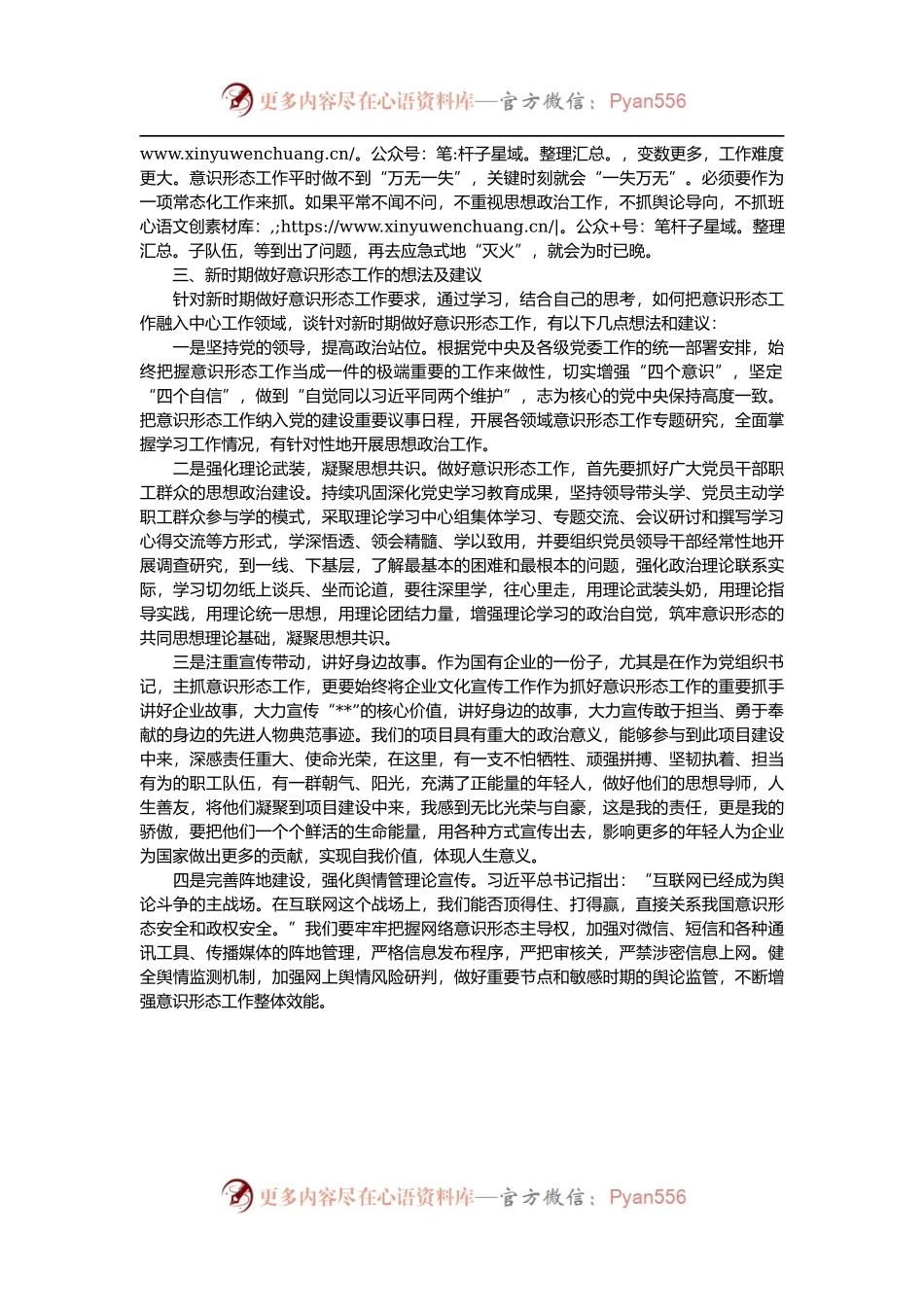 浅谈国企如何落实意识形态工作责任制.docx_第2页