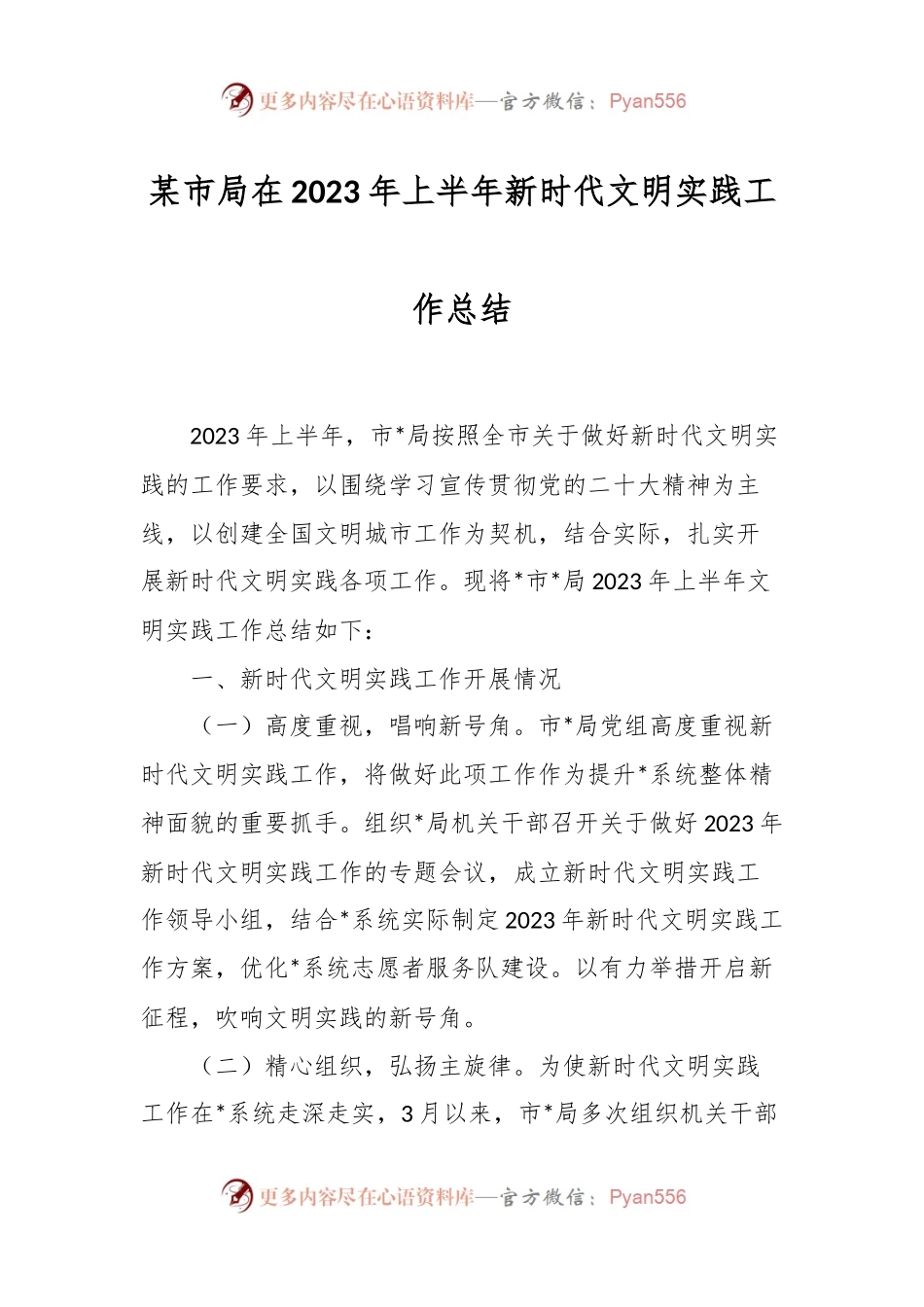 某市局在2023年上半年新时代文明实践工作总结.docx_第1页