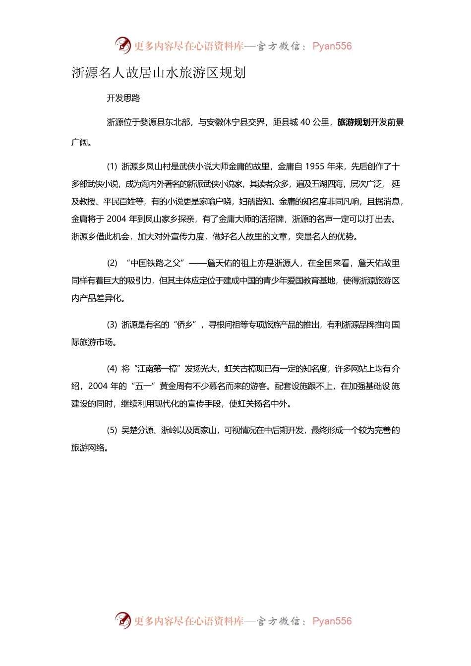 浙源名人故居山水旅游区规划.docx_第1页
