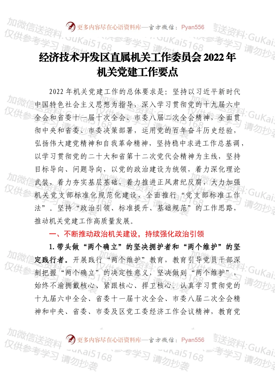 机关工作委员会2022年机关党建工作要点.docx_第1页