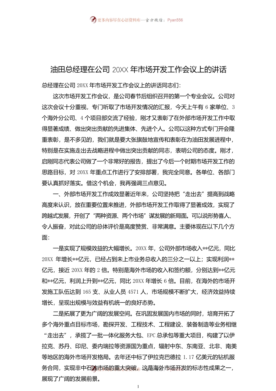 油田总经理在公司20XX年市场开发工作会议上的讲话.docx_第1页