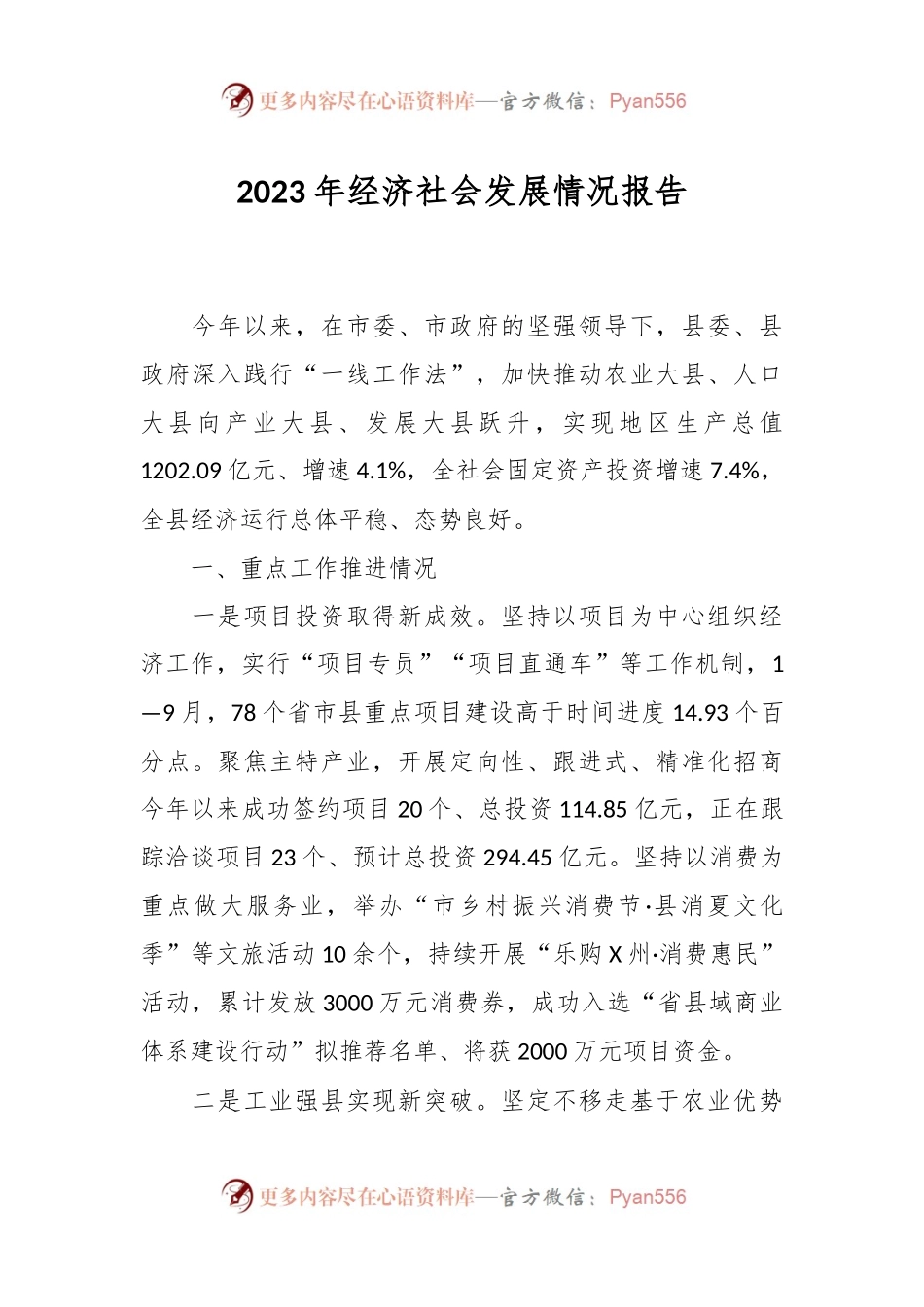有关2023年经济社会发展情况报告.docx_第1页