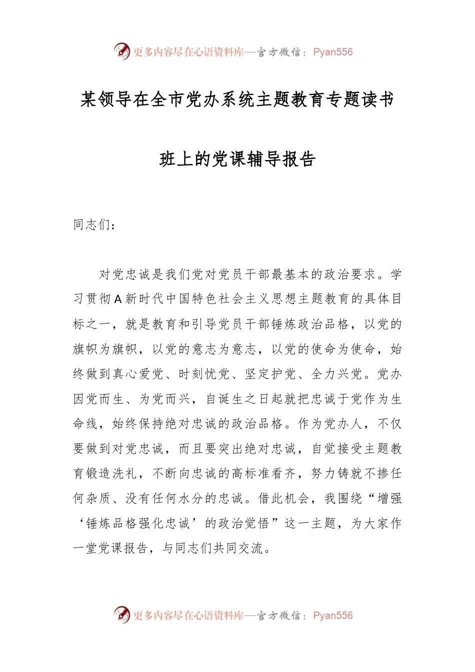 某领导在全市党办系统主题教育专题读书班上的党课辅导报告.docx_第1页