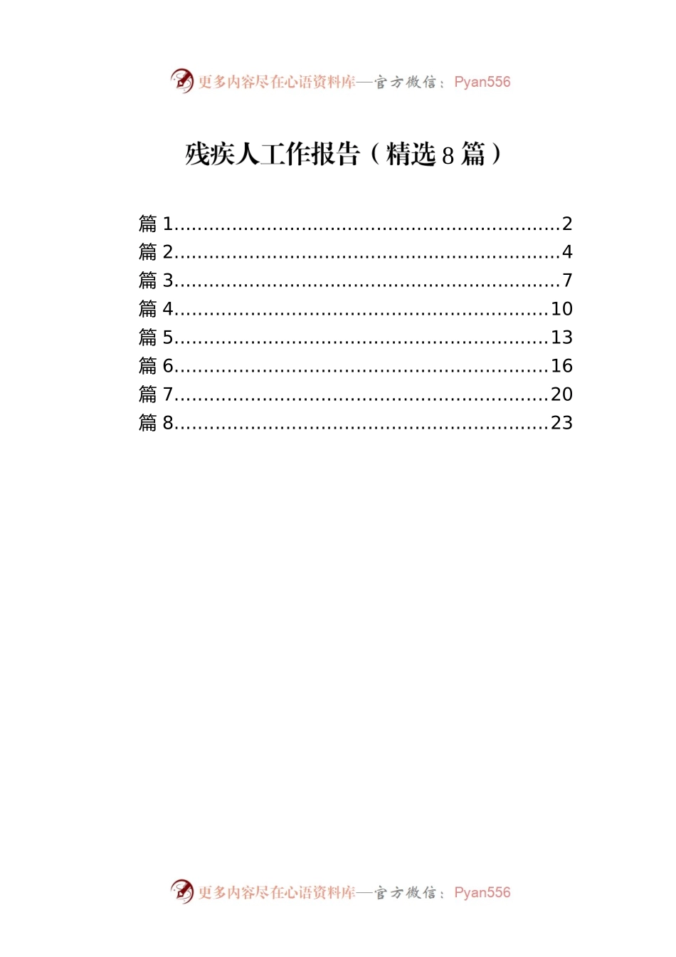 残疾人工作报告（精选8篇）.docx_第1页