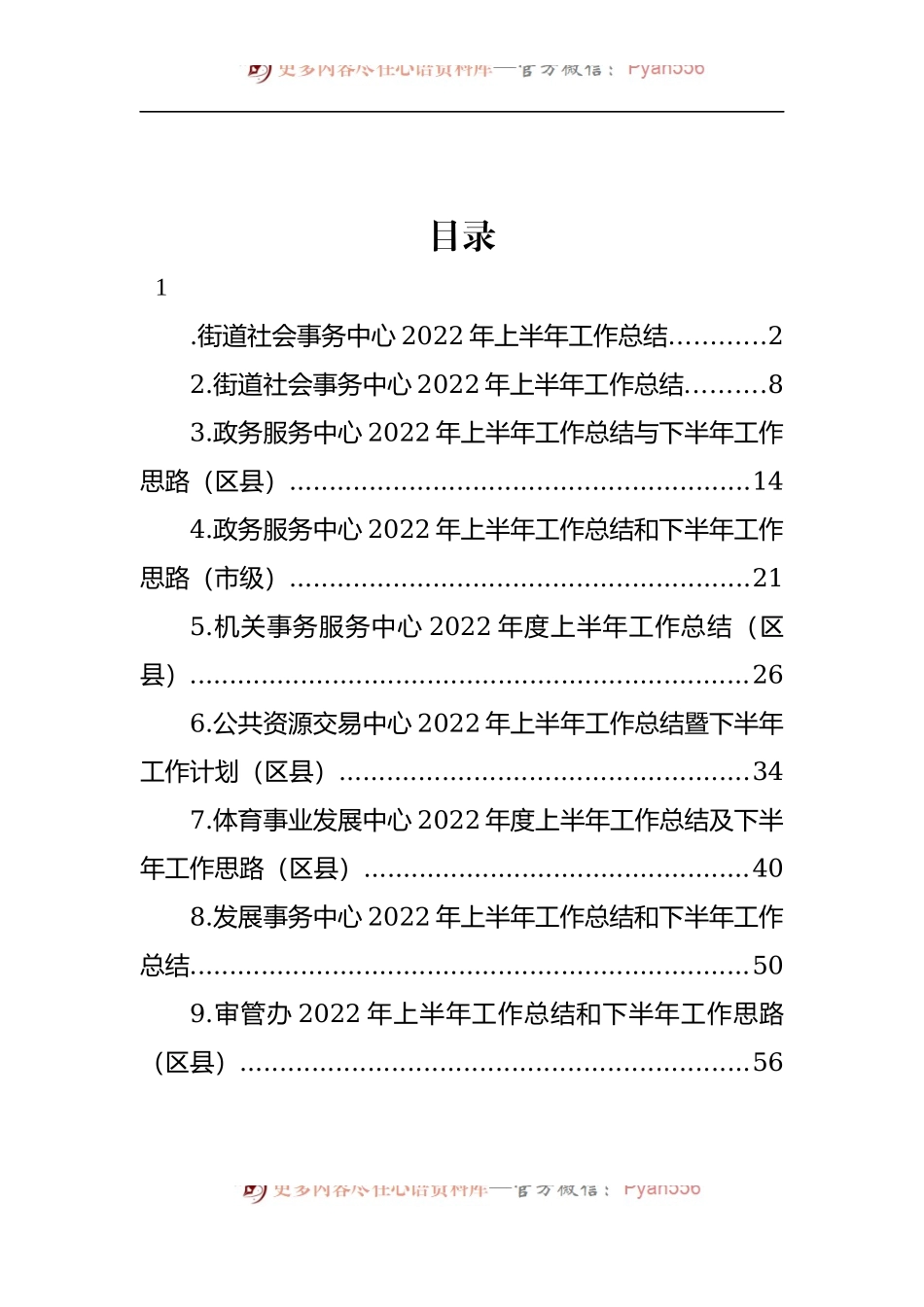 汇编800-各级事务服务中心2022年上半年工作总结和下半年工作思路-10篇.docx_第1页