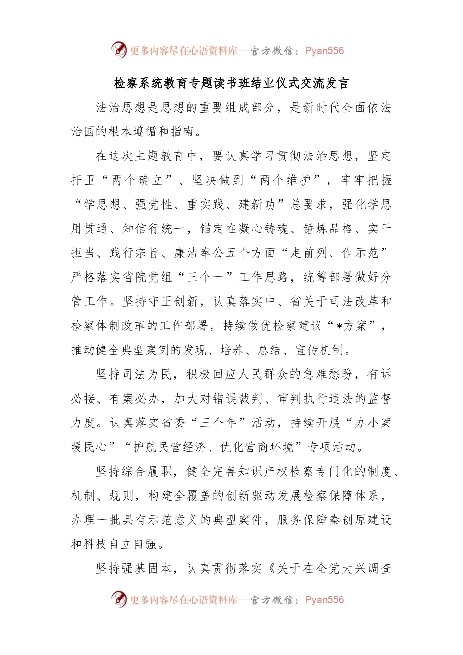 检察系统教育专题读书班结业仪式交流发言.docx_第1页