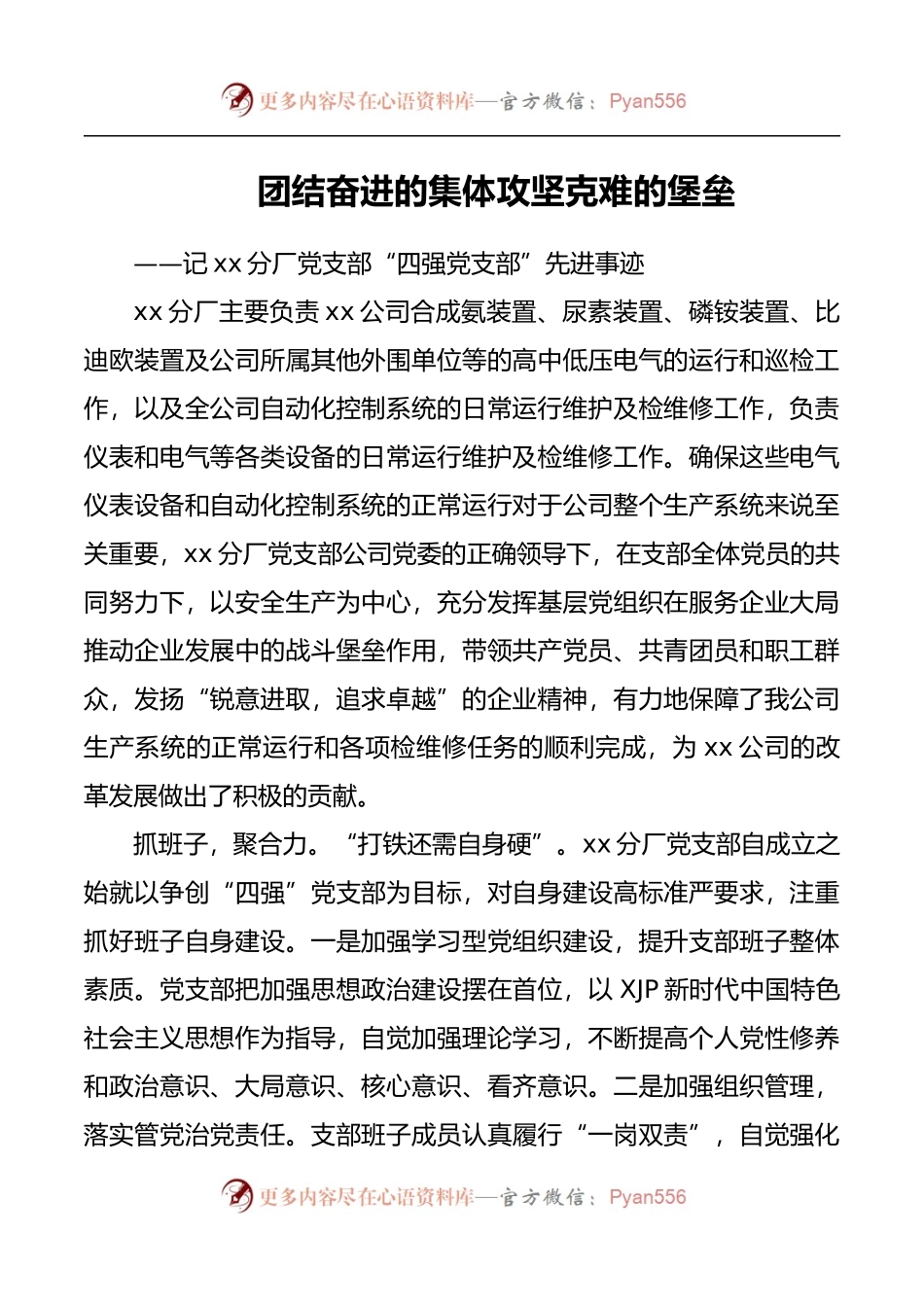 最新“四强”党支部事迹材料[2篇][集团公司企业参考].docx_第1页