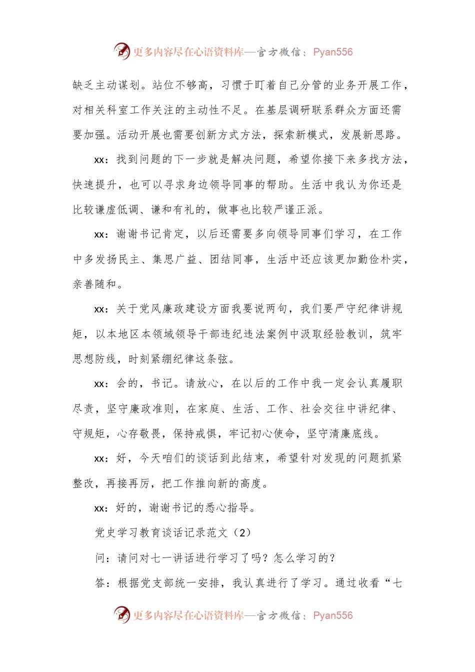 民主生活会谈心谈话记录范文.docx_第2页