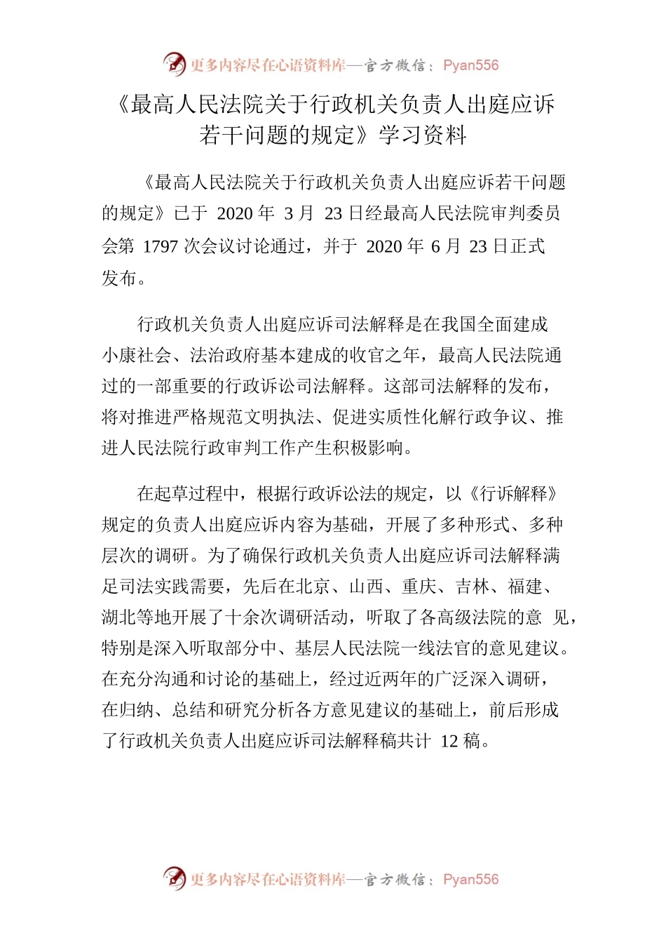 最高人民法院关于行政机关负责人出庭应诉若干问题的规定(局党组理论中心组学习资料).docx_第1页