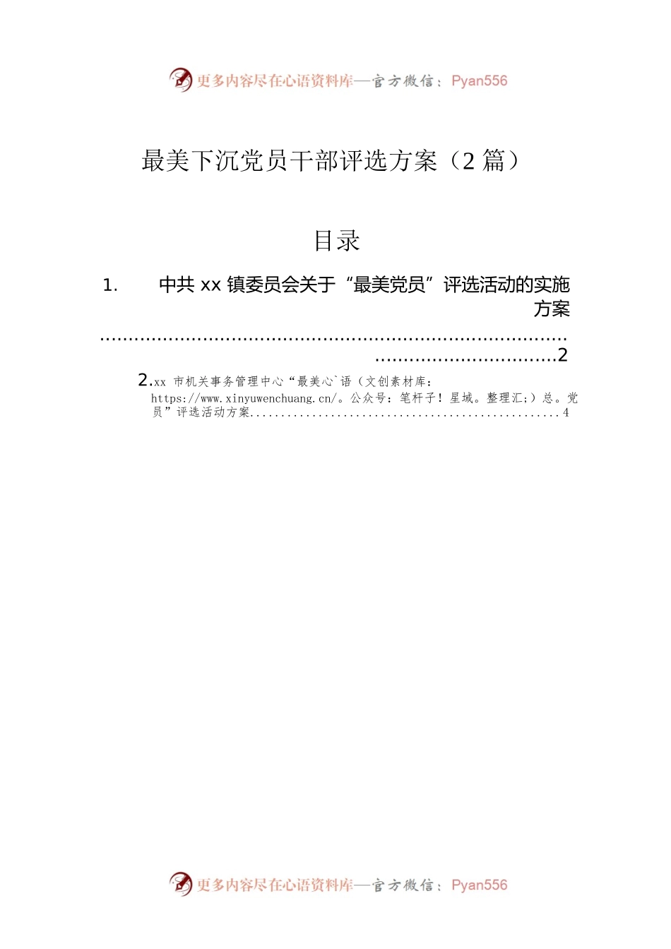 最美下沉党员干部评选方案（2篇）.docx_第1页