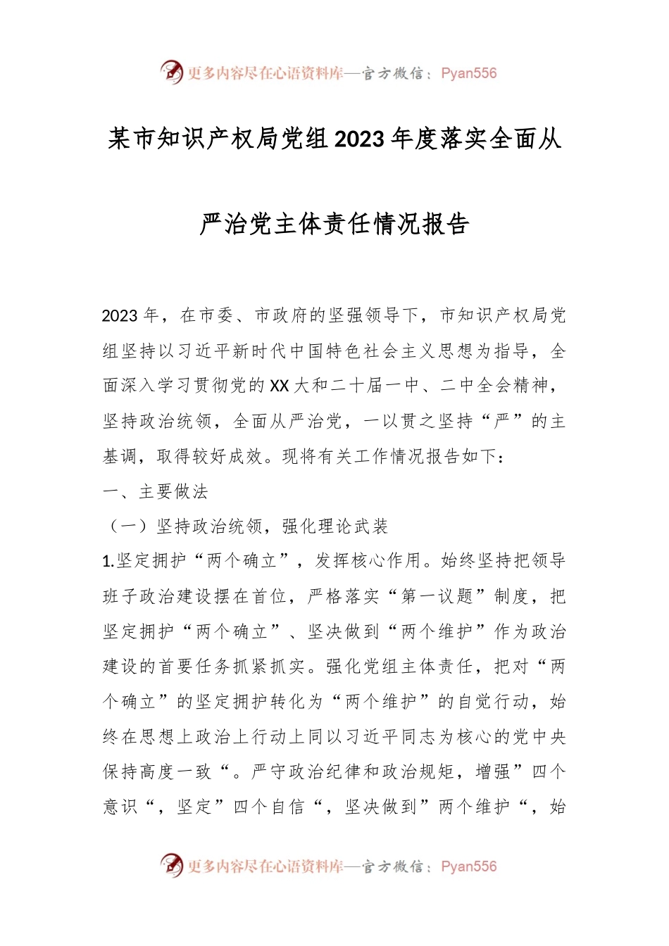 某市知识产权局党组2023年度落实全面从严治党主体责任情况报告.docx_第1页