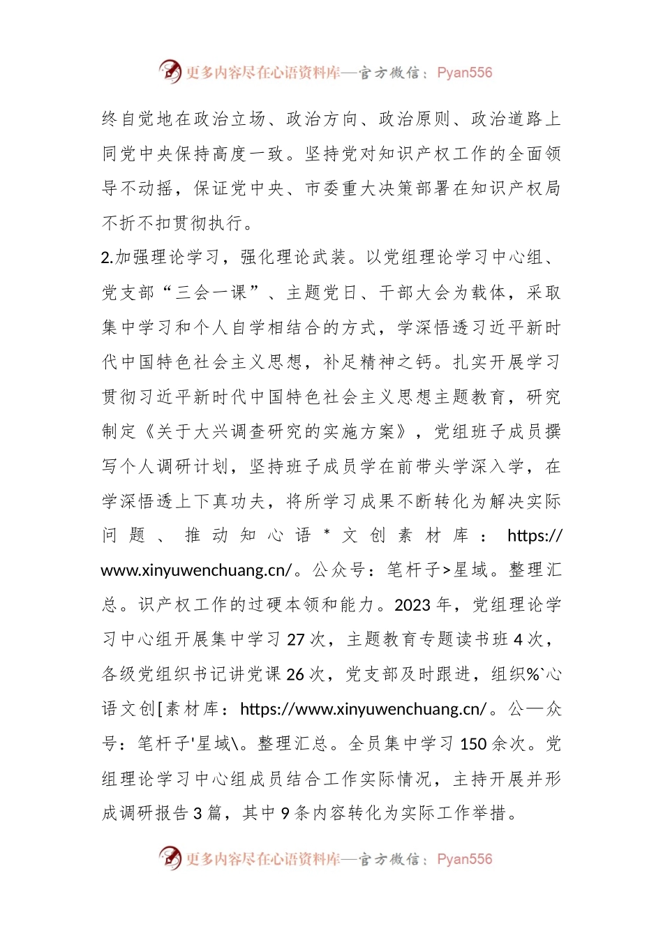 某市知识产权局党组2023年度落实全面从严治党主体责任情况报告.docx_第2页