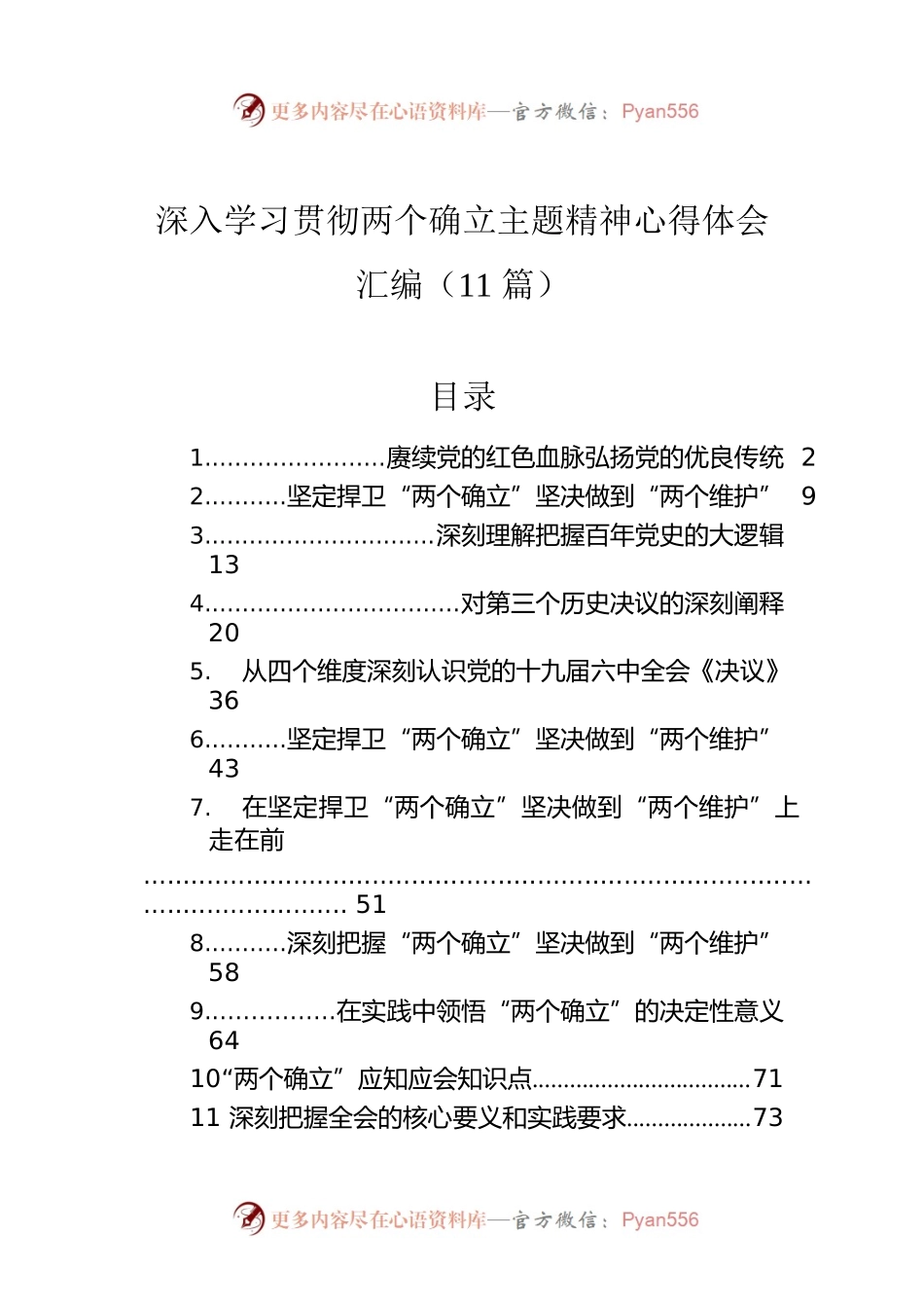 深入学习贯彻两个确立主题精神心得体会汇编（11篇）.docx_第1页