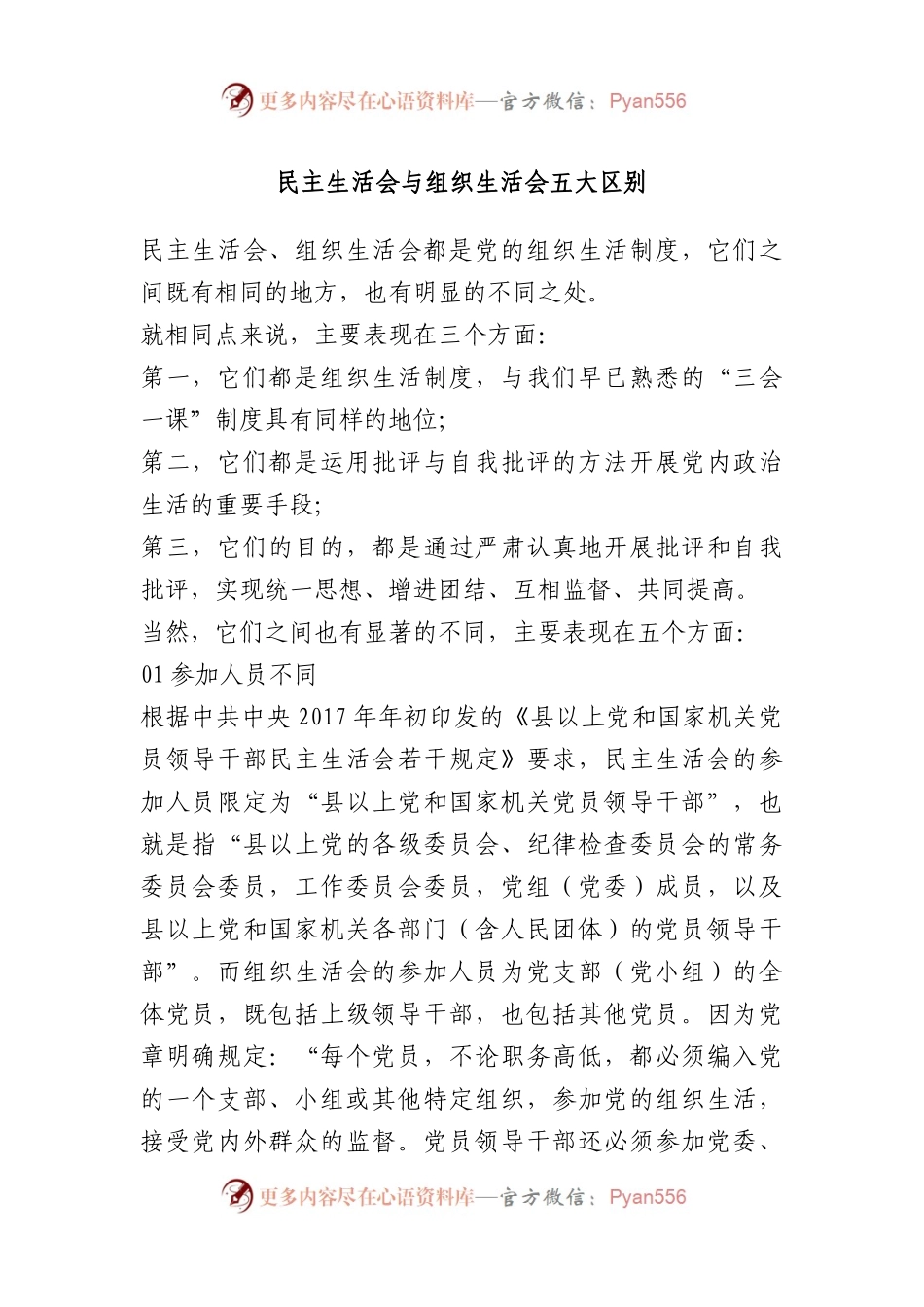 民主生活会与组织生活会五大区别.docx_第1页